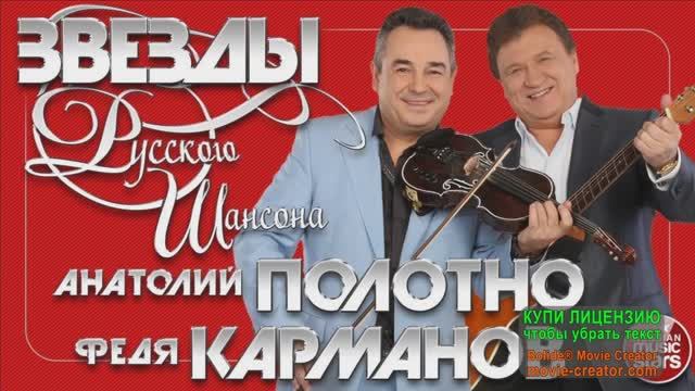 А.ПОЛОТНО И Ф. КАРМАНОВ _ЛЕТО-ЛЕТО_. ПЕСНЯ ВЕСЁЛАЯ И ОБАЛДЕННАЯ.! ХОТИТЕ