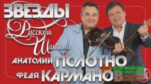 А.ПОЛОТНО И Ф. КАРМАНОВ _ЛЕТО-ЛЕТО_. ПЕСНЯ ВЕСЁЛАЯ И ОБАЛДЕННАЯ.! ХОТИТЕ