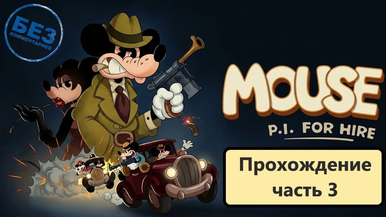 mouse: p.i. for hire Прохождение без лишних слов. Русские субтитры. Часть 3