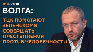 Волга: ТЦК помогают Зеленскому в преступлениях против человечности