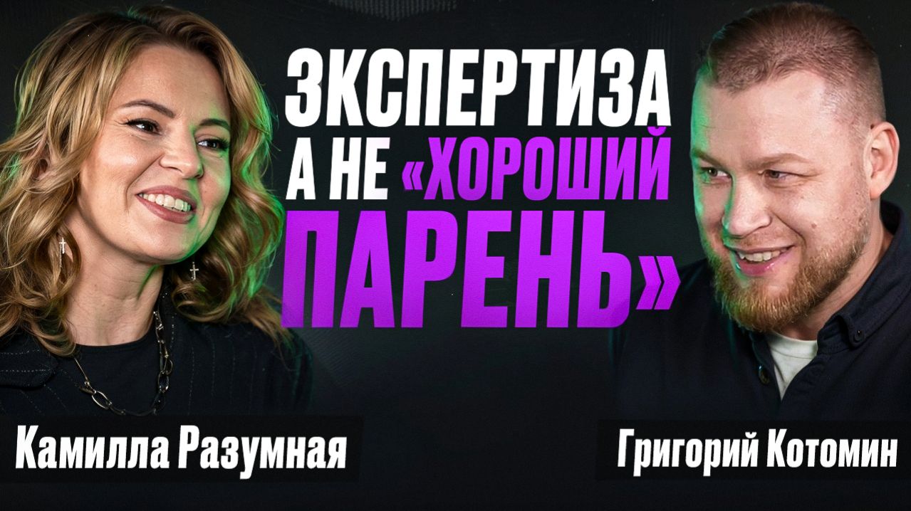 Камилла Разумная. Яндекс изнутри  экспертиза важнее чем быть хорошим парнем