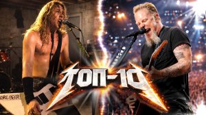 ТОП 10 ПЕСЕН МЕТАЛЛИКИ (METALLICA)