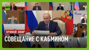 Путин проводит совещание с членами правительства