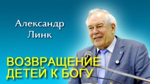 Александр Линк. Возвращение детей к Богу (18.04.2026)