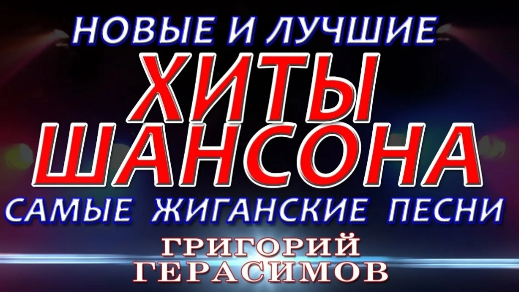 *** ЖИГАНСКИЕ ХИТЫ ГРИГОРИЯ ГЕРАСИМОВА ***