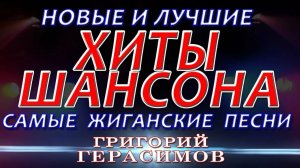 *** ЖИГАНСКИЕ ХИТЫ ГРИГОРИЯ ГЕРАСИМОВА ***