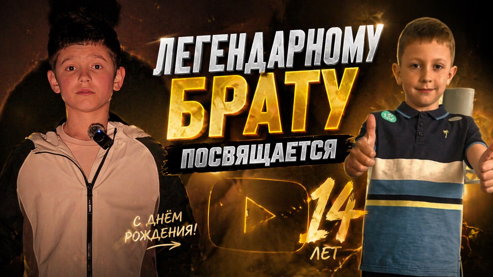 Легендарному брату посвящается