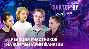 ❤️Поддержка VS хейт: как финалисты реагируют на комментарии? | Дневники ФАКТОР. BY. Дети | 1 сезон