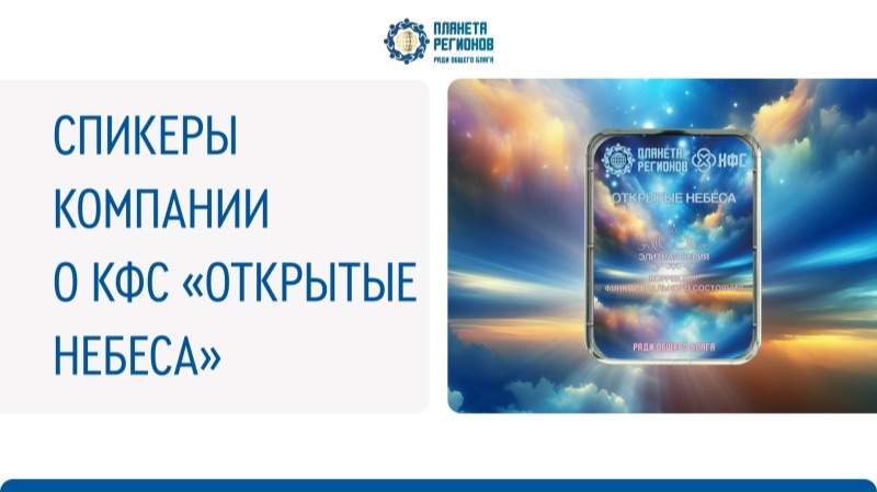 Спикеры Компании о КФС 