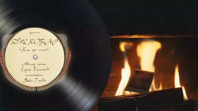 группа ДИСКОБАР СЕНСАЦИЯ! КАК ЖЕ ТАК ЗОЛОТОЙ ГОЛОС ЛЮБА ГУСЕВА СЛОВА И МУЗЫКА СЕРГЕЯ ТУМАНОВА