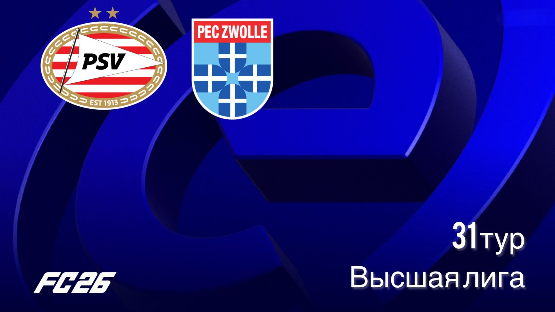 Псв - Зволле 31 тур Высшая Лига Чемпионат Нидерландов сезон 2526 FC26
