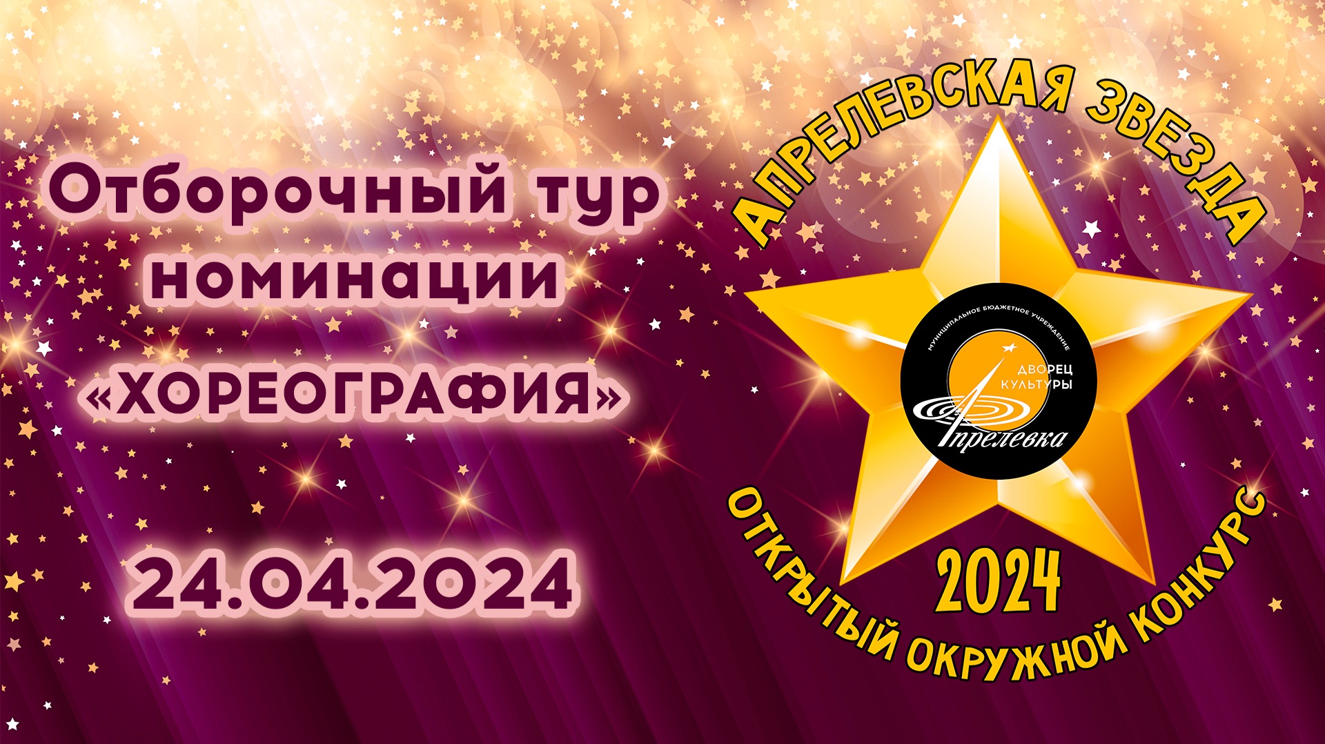 2024.04.24 Апрелевская звезда 2024 - Отборочный тур номинации Хореография