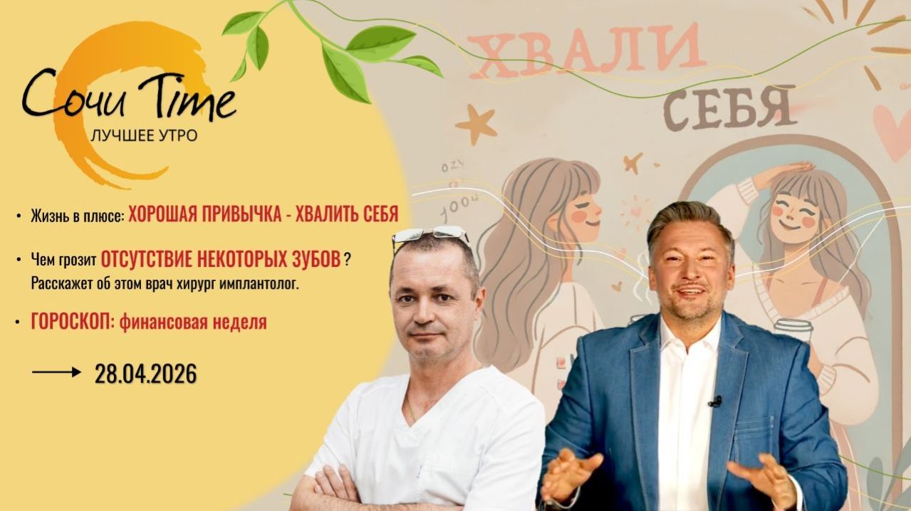 Утро с Сочи24: эфир от 28.04.2026