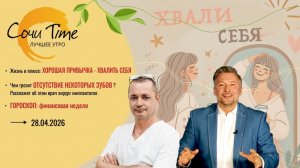 Утро с Сочи24: эфир от 28.04.2026