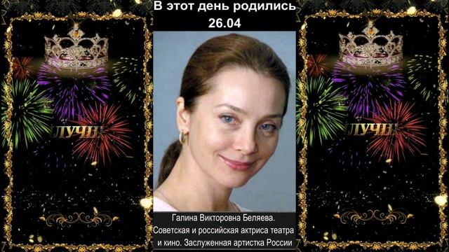 С днём рождения! 26.04