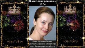 С днём рождения! 26.04