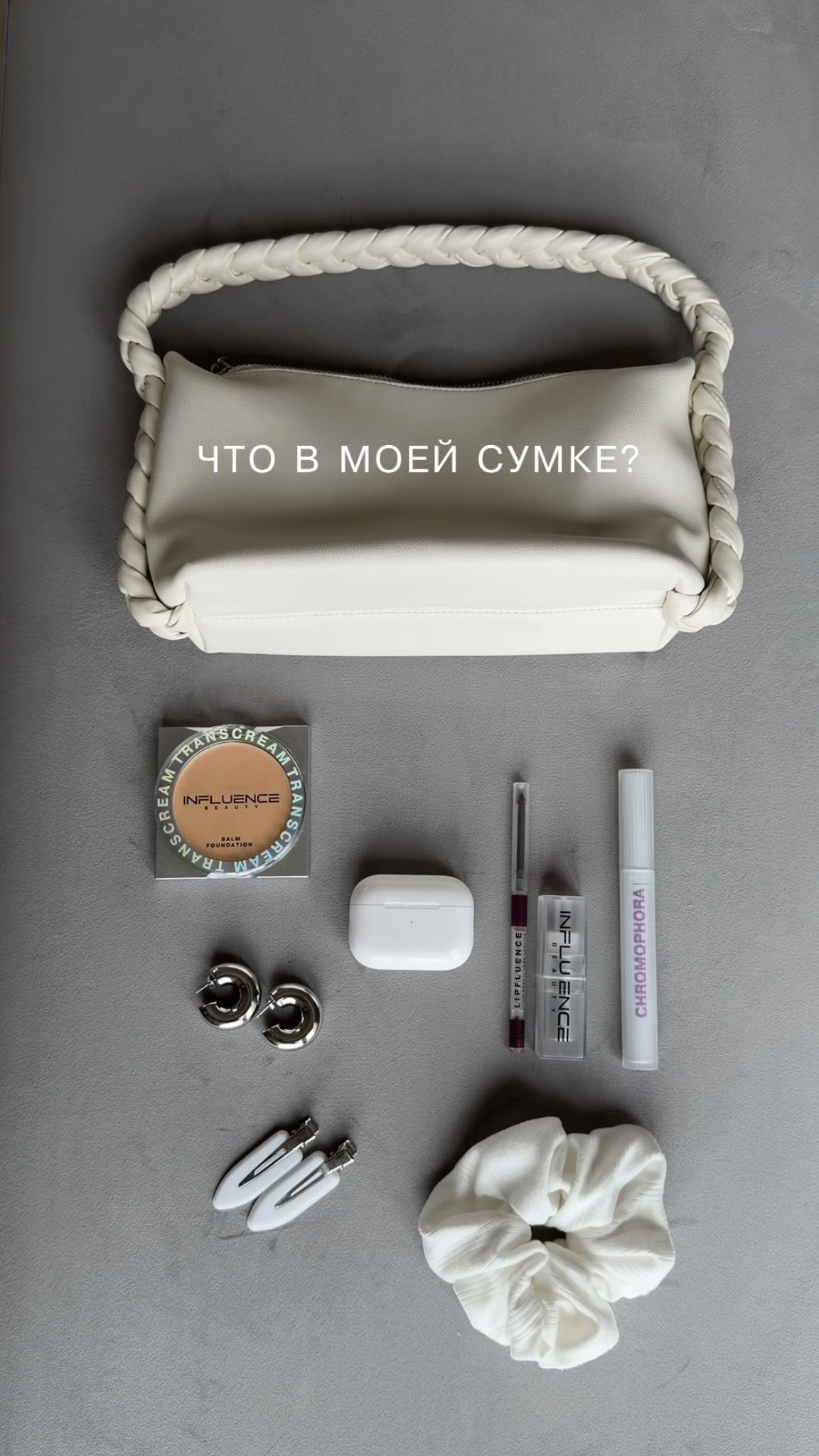 А какие продукты Influence Beauty лежат в твоей сумке? 💫