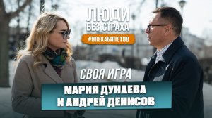 ЛЮДИ без страха: Андрей Денисов