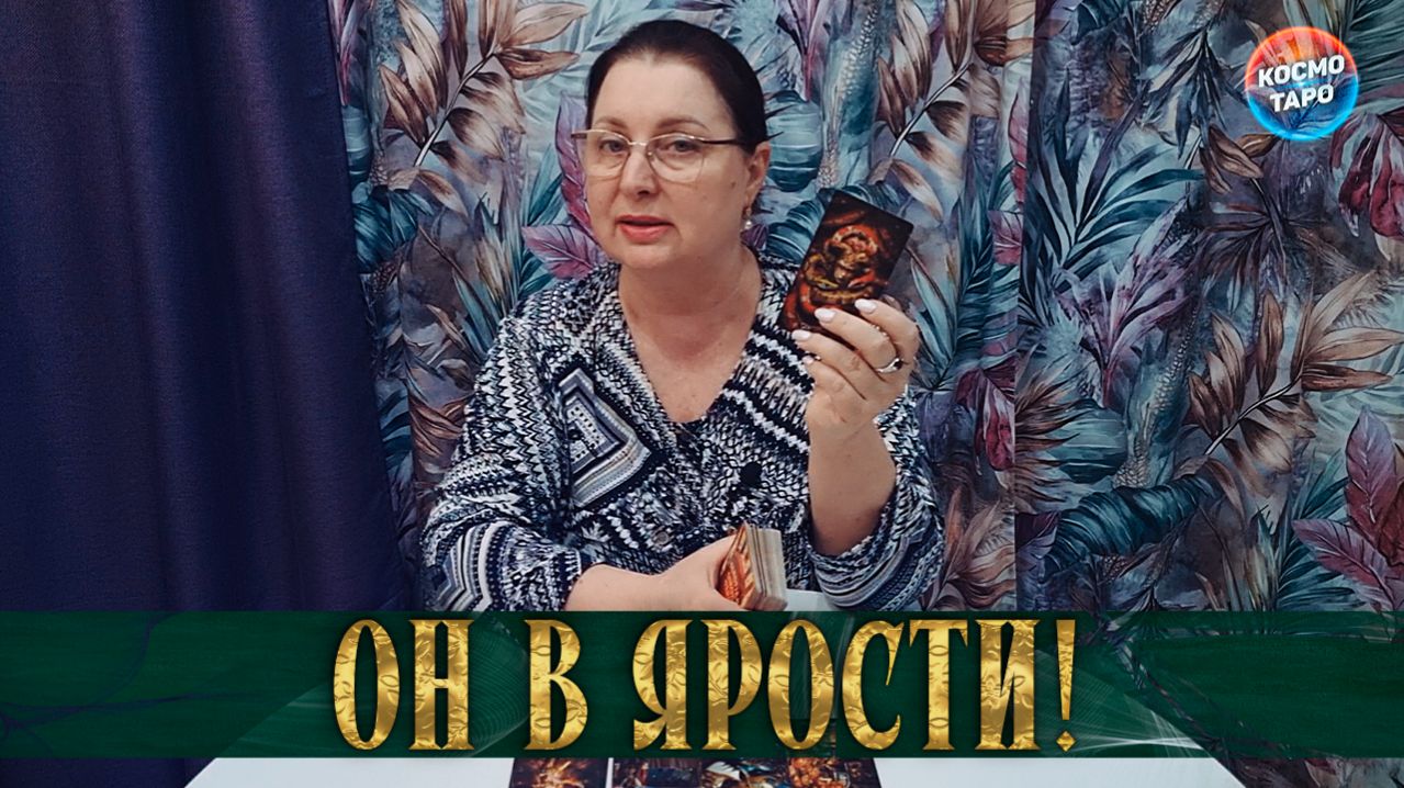 ВЗБЕСИЛСЯ! ЧЕМ ВЫ ЕГО ДОБИЛИ? | Гадание таро расклад