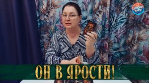 ВЗБЕСИЛСЯ! ЧЕМ ВЫ ЕГО ДОБИЛИ? | Гадание таро расклад