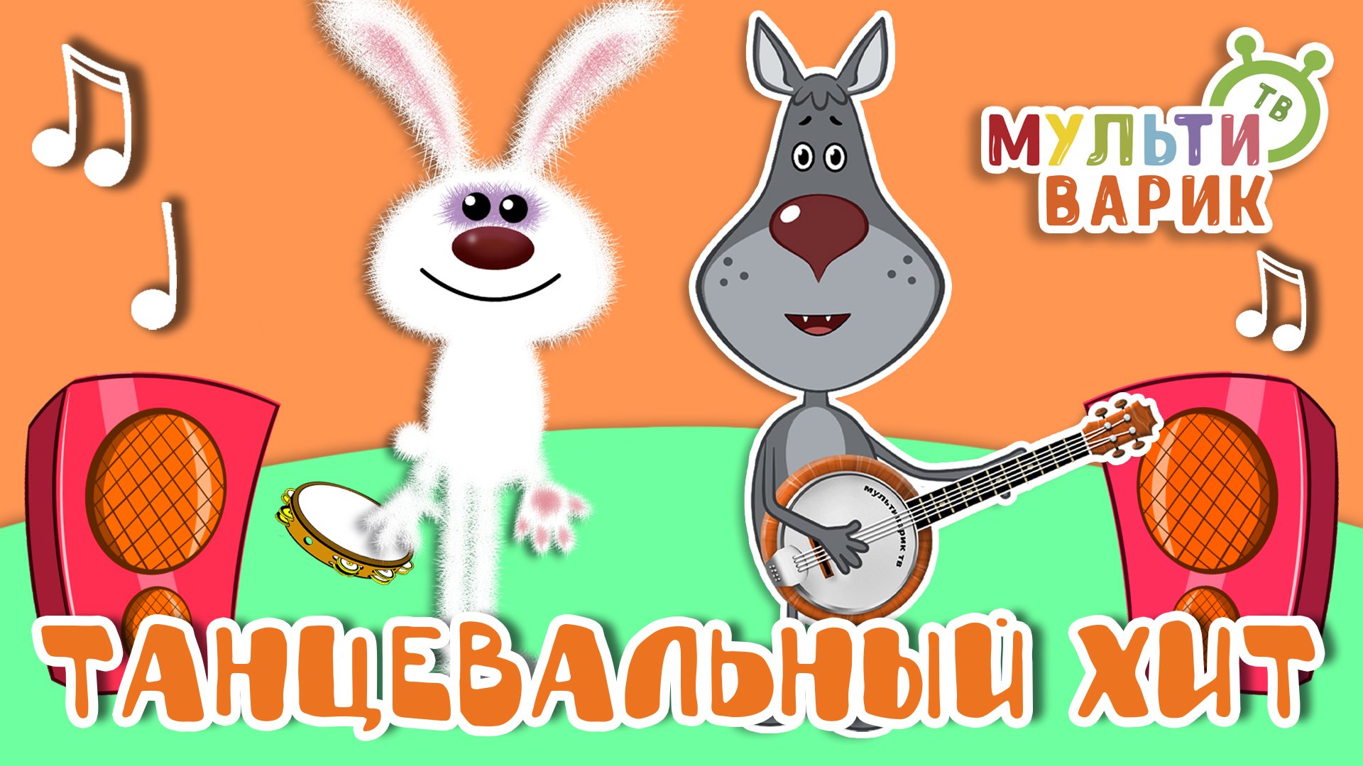 СБОРНИК ТАНЦЕВАЛЬНЫЙ ХИТ    МВ ☺ МУЛЬТиВАРИК ТВ ♫ ПЕСЕНКИ ДЕТСКОГО САДА ♫ СБОРНИК ПЕСЕН МУЛЬТИКОВ 0+