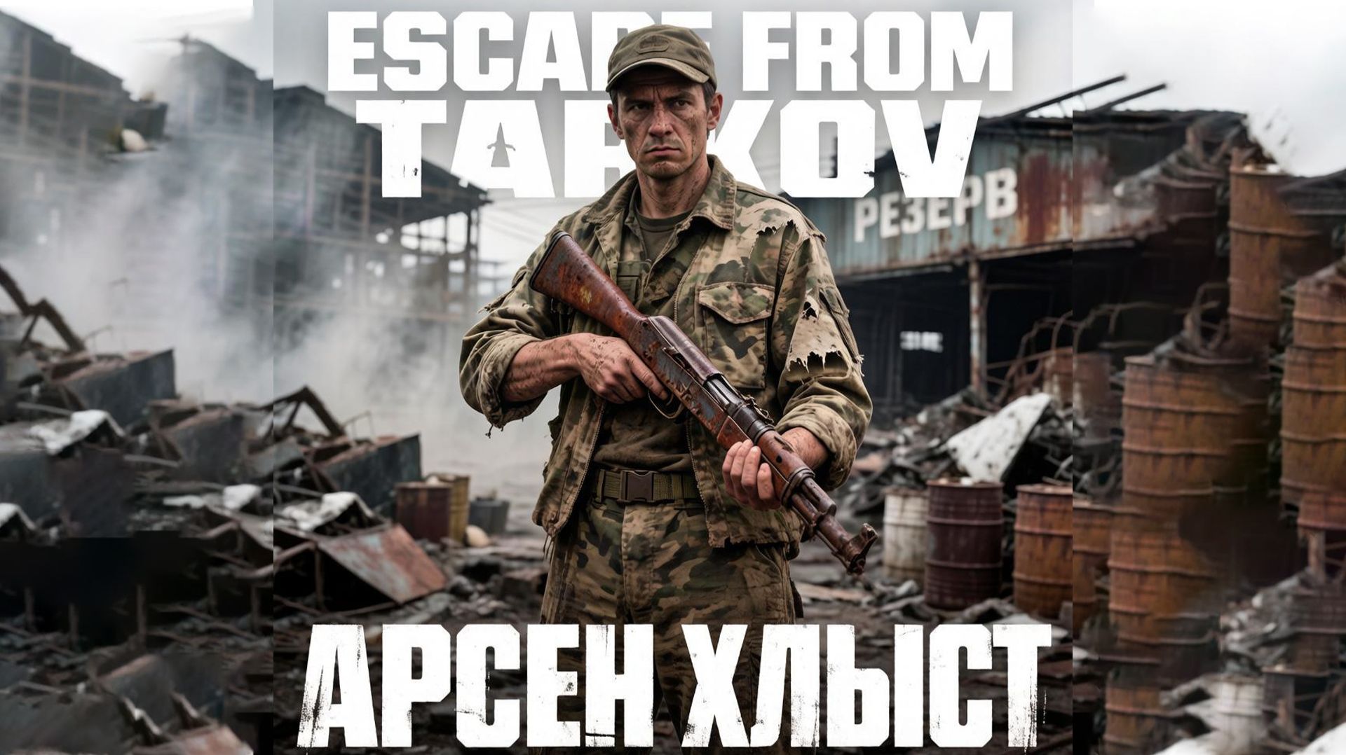 Дикий | Арсен Хлыст | Побег из Таркова | Escape From Tarkov | ХАН БАТОН