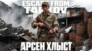 Дикий | Арсен Хлыст | Побег из Таркова | Escape from Tarkov | ХАН БАТОН