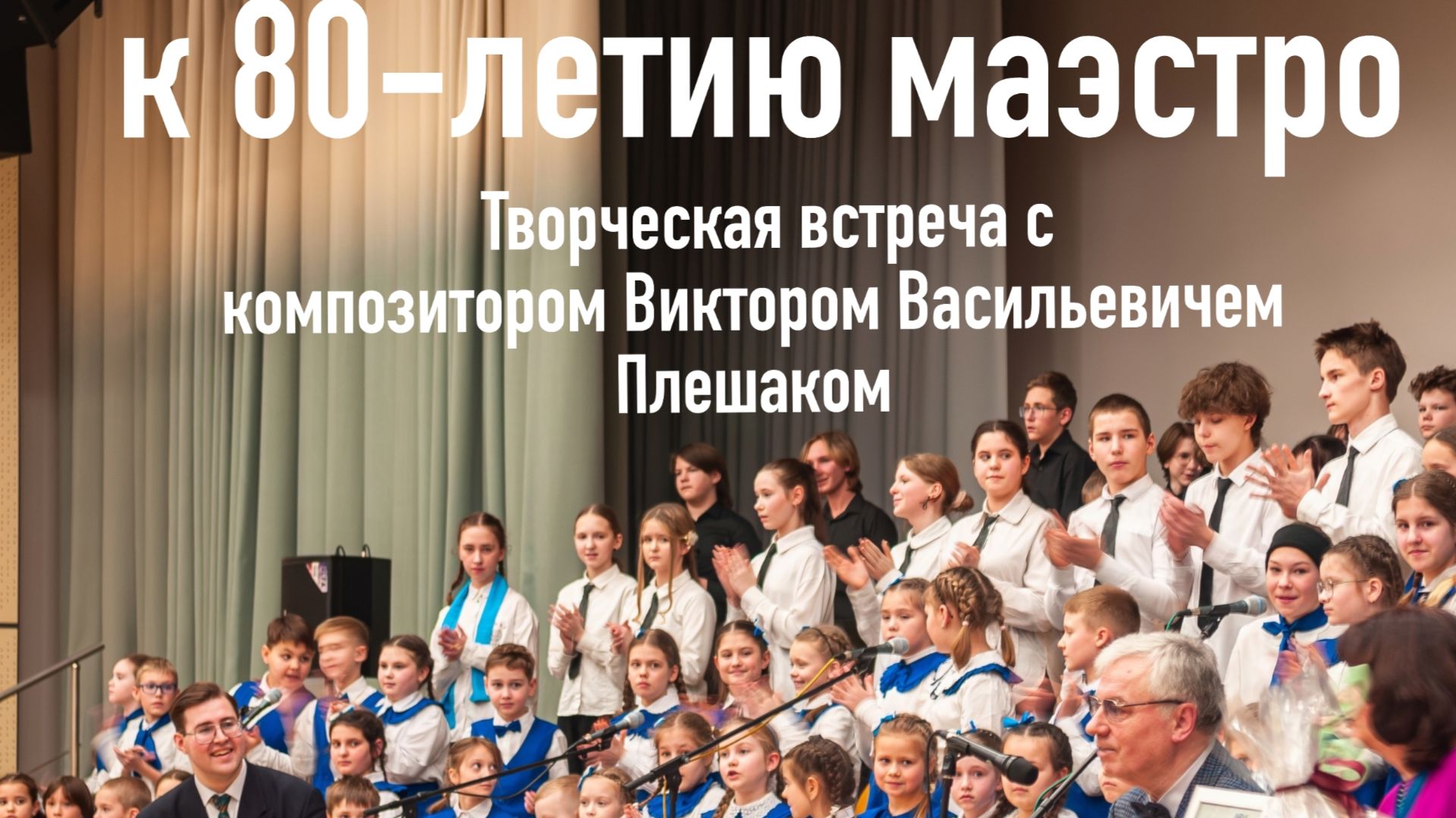 Творческая встреча с композитором Виктором Васильевичем Плешаком к 80-летию маэстро!