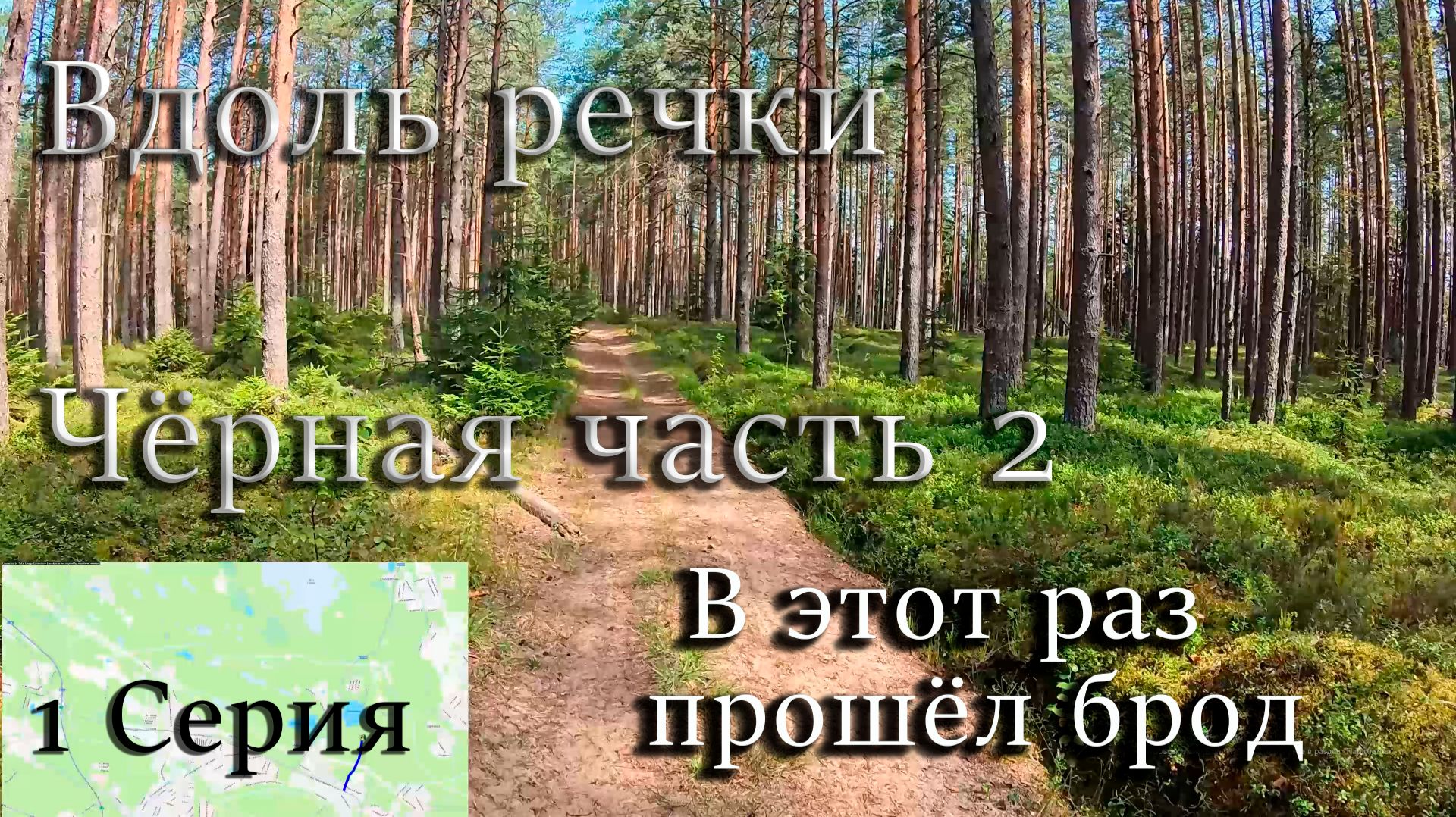 Поход вдоль реки Чёрная под Санкт-Петербургом 2 часть 1 Серия