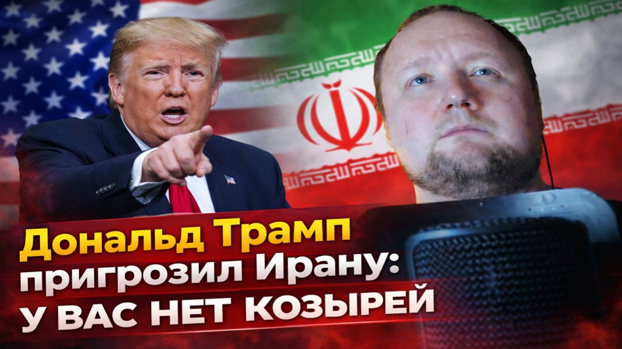 Дональд Трамп пригрозил Ирану - У вас нет козырей