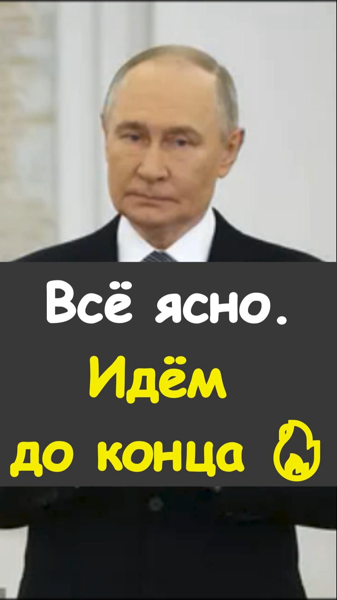 💥Путин говорит о решимости, целях и движении до результата https://t.me/marina_pro_bizz   #деньги