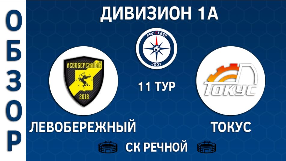 [ОБЗОР] "Левобережный" - "Токус" (2:2)