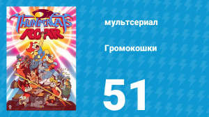 Громокошки 1 сезон 51 серия (мультсериал, 2020)