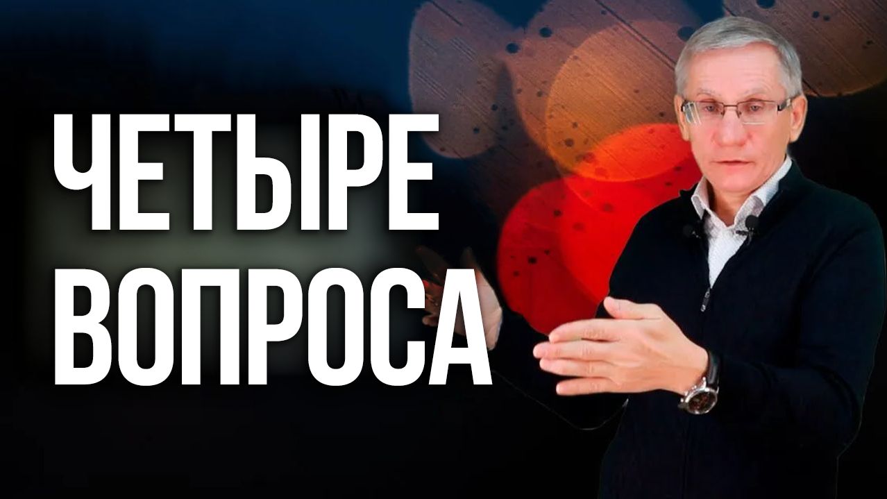 Четыре вопроса. Валентин Ковалев