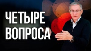 Четыре вопроса. Валентин Ковалев