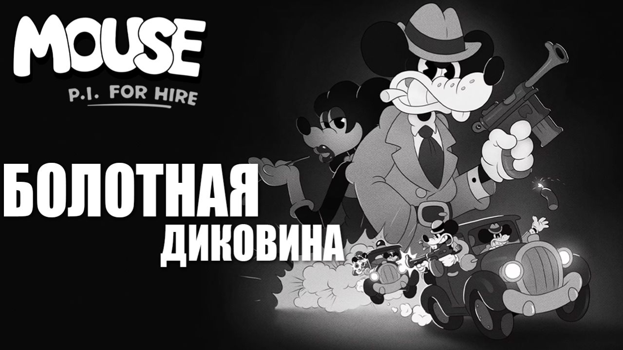 БОЛОТНАЯ ДИКОВИНА | MOUSE P.I. For Hire / Частный детектив МАУС | #12