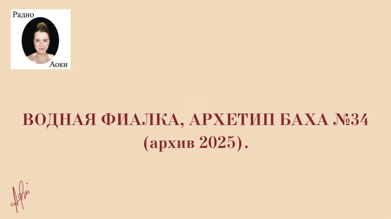 Водная фиалка, архетип Баха №34 (архив 2025).