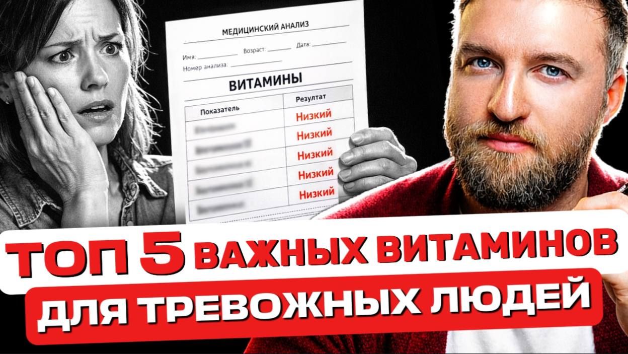 Топ 5 самых важных витаминов для тревожных людей