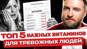 Топ 5 самых важных витаминов для тревожных людей