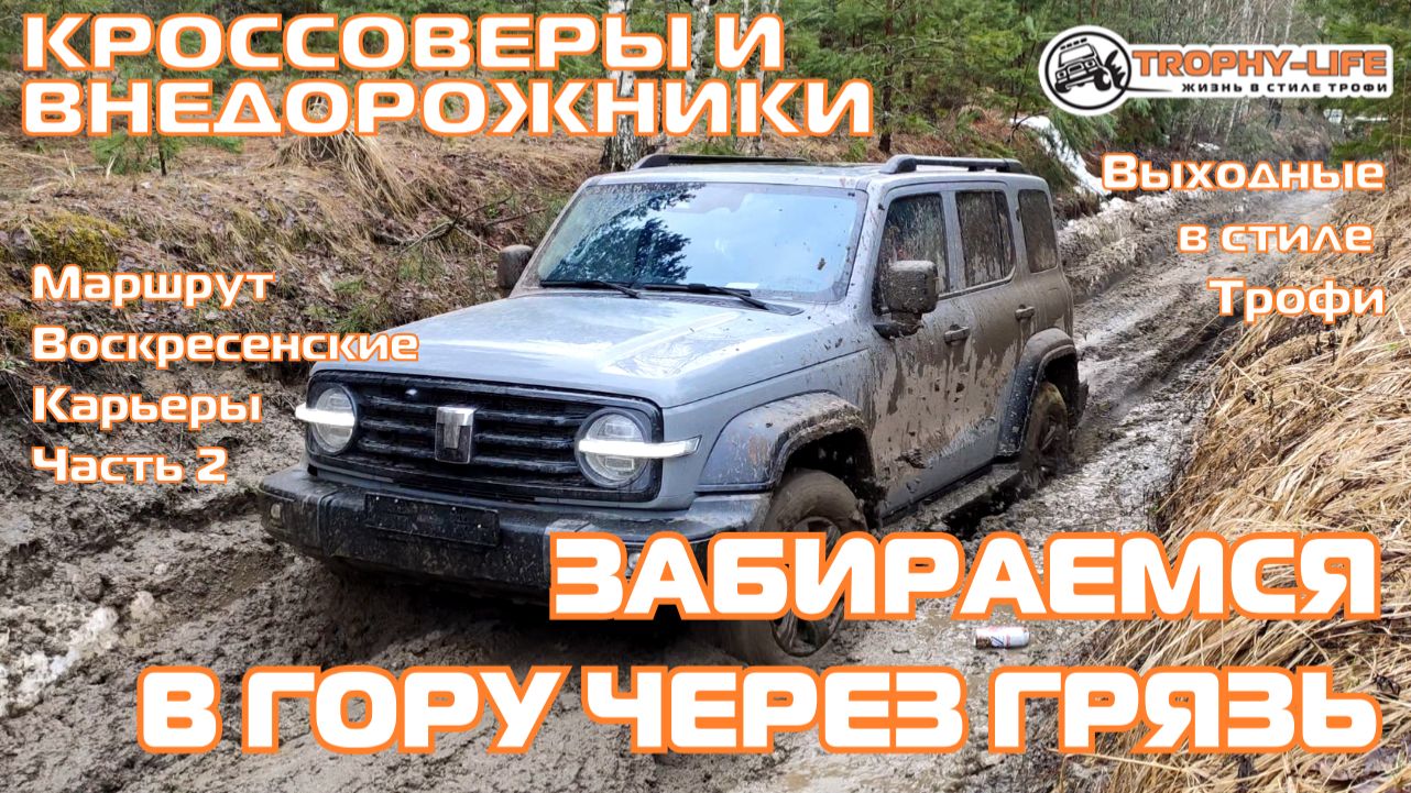 Воскресенские Карьеры ч2 -ЗАБИРАЕМСЯ В ГОРУ-внедорожники на бездорожье 4х4 покатушка Трофи-лайф 2026