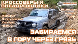 Воскресенские Карьеры ч2 -ЗАБИРАЕМСЯ В ГОРУ-внедорожники на бездорожье 4х4 покатушка Трофи-лайф 2026