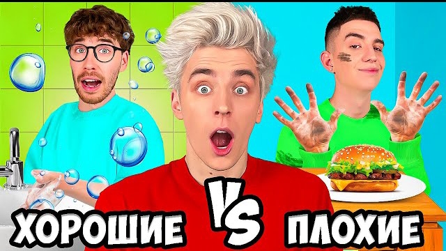 ХОРОШИЕ vs ПЛОХИЕ ПРИВЫЧКИ ! Видео Влада Бумага а4 А 4 Bumaga
