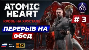 Atomic Heart Кровь на хрустале ➤ Прохождение ➤ Серия 3