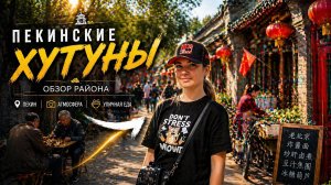 Китай 🇨🇳 / Изучаем город / Пекинские Хутуны / Покупки в 7-Eleven