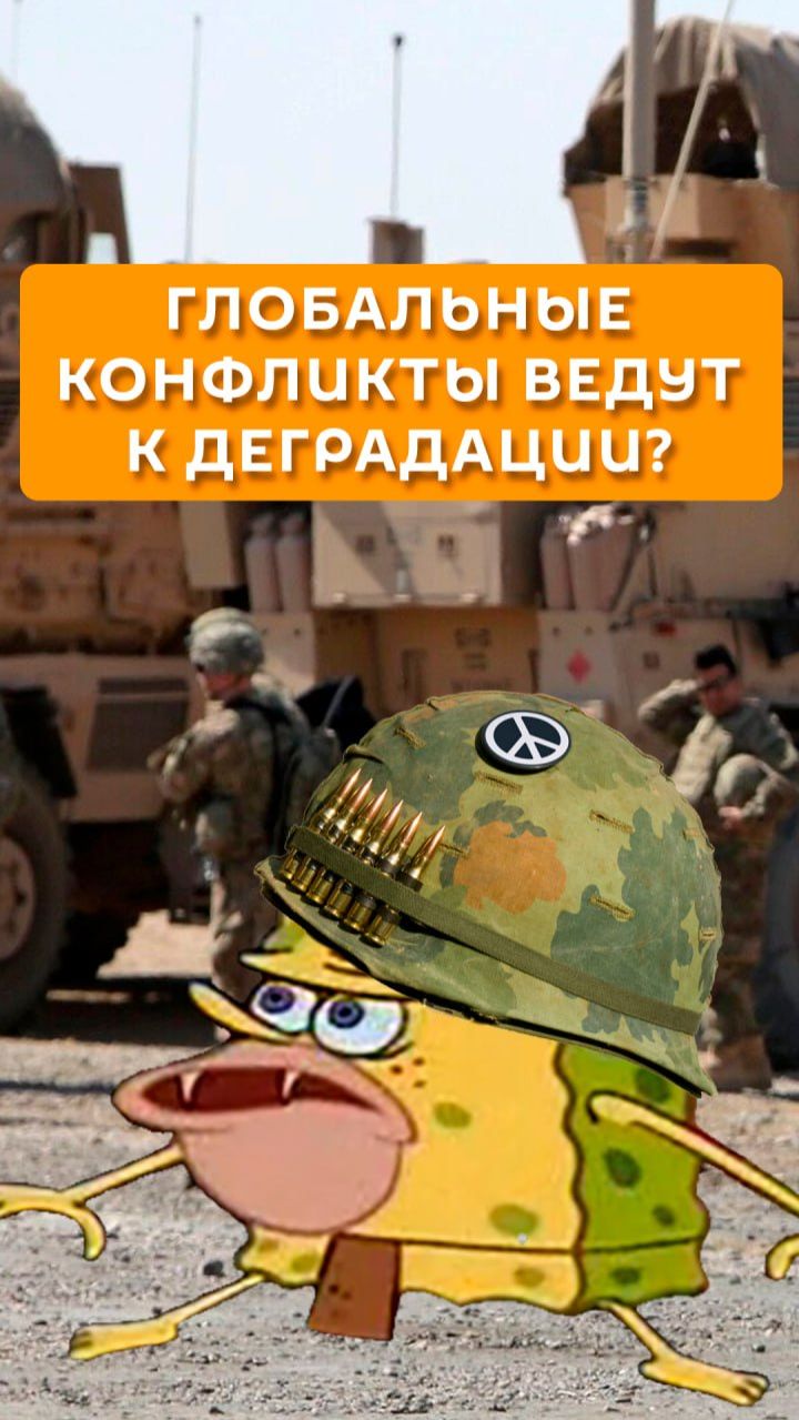 Глобальные конфликты ведут к деградации?