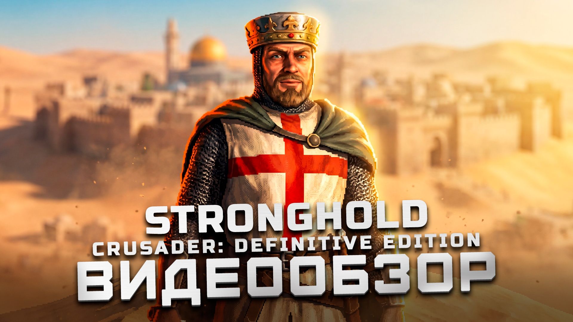 Классика стала краше | Обзор Stronghold Crusader: Definitive Edition смотреть онлайн