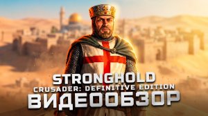 Классика стала краше | Обзор Stronghold Crusader: Definitive Edition