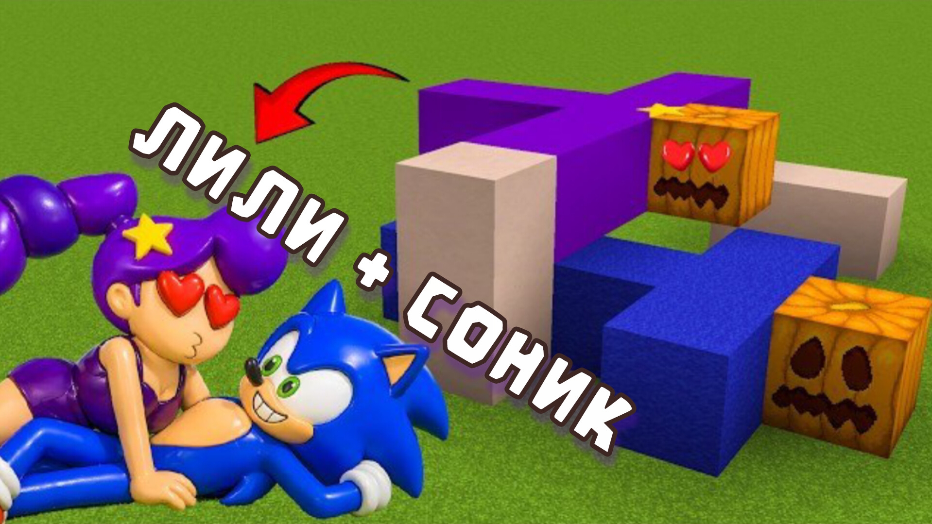 ЛИЛИ ЛАВБРАЙДС И СОНИК ВСТРЕЧАЮТСЯ В МАЙНКРАФТЕ?