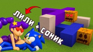 ЛИЛИ ЛАВБРАЙДС И СОНИК ВСТРЕЧАЮТСЯ В МАЙНКРАФТЕ?