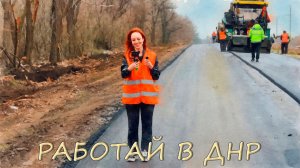 «Работай в ДНР»: дорожник!👷♀️🚧
